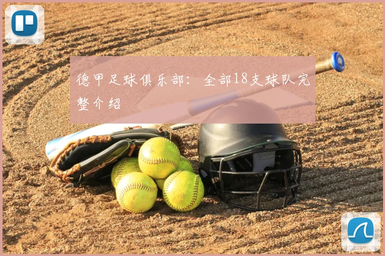 德甲足球俱乐部:全部18支球队完整介绍