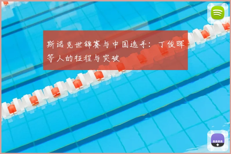 斯诺克世锦赛与中国选手：丁俊晖等人的征程与突破