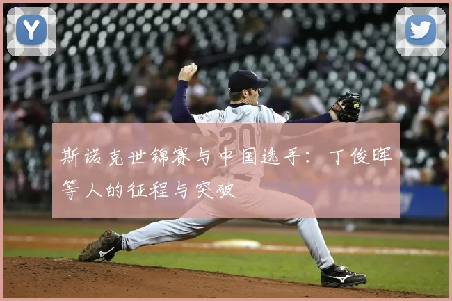 斯诺克世锦赛与中国选手：丁俊晖等人的征程与突破