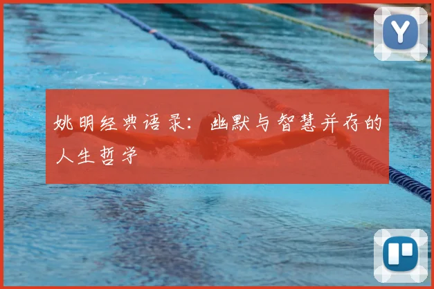 姚明经典语录：幽默与智慧并存的人生哲学