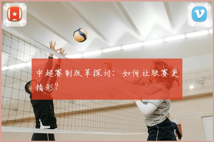 中超赛制改革探讨：如何让联赛更精彩？