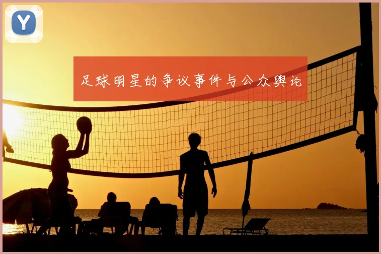 足球明星的争议事件与公众舆论