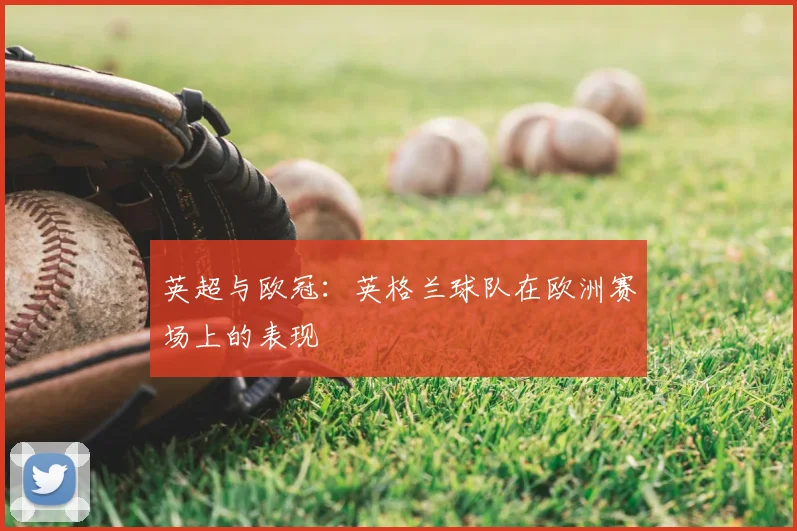 英超与欧冠：英格兰球队在欧洲赛场上的表现