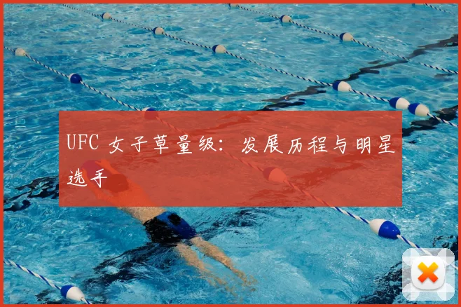 UFC 女子草量级:发展历程与明星选手