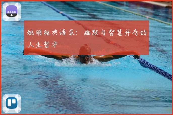 姚明经典语录：幽默与智慧并存的人生哲学