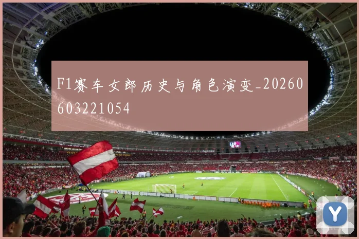 F1赛车女郎历史与角色演变_20260603221054