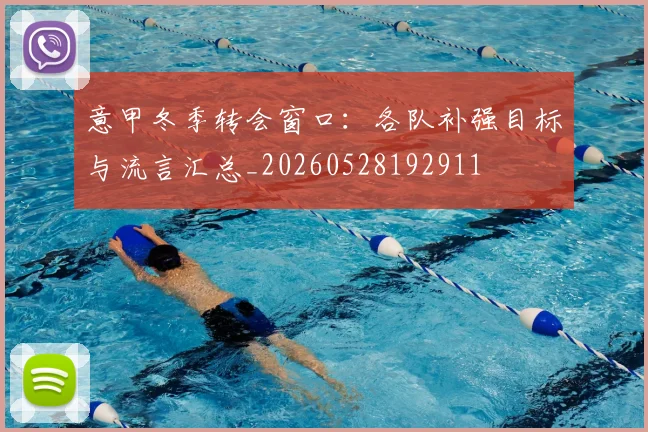 意甲冬季转会窗口:各队补强目标与流言汇总_20260528192911