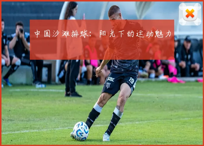 中国沙滩排球:阳光下的运动魅力