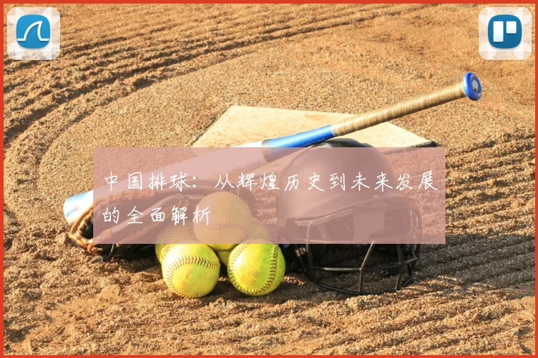 中国排球:从辉煌历史到未来发展的全面解析