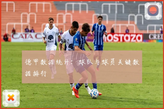德甲数据统计：球队与球员关键数据排行