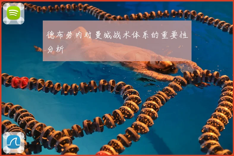 德布劳内对曼城战术体系的重要性分析