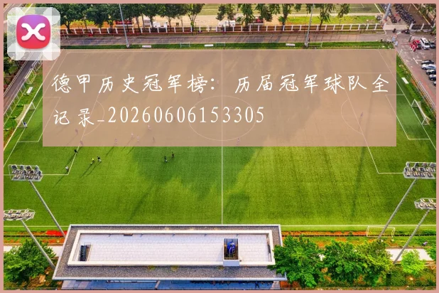 德甲历史冠军榜：历届冠军球队全记录_20260606153305
