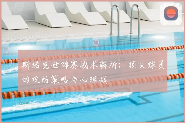 斯诺克世锦赛战术解析：顶尖球员的攻防策略与心理战