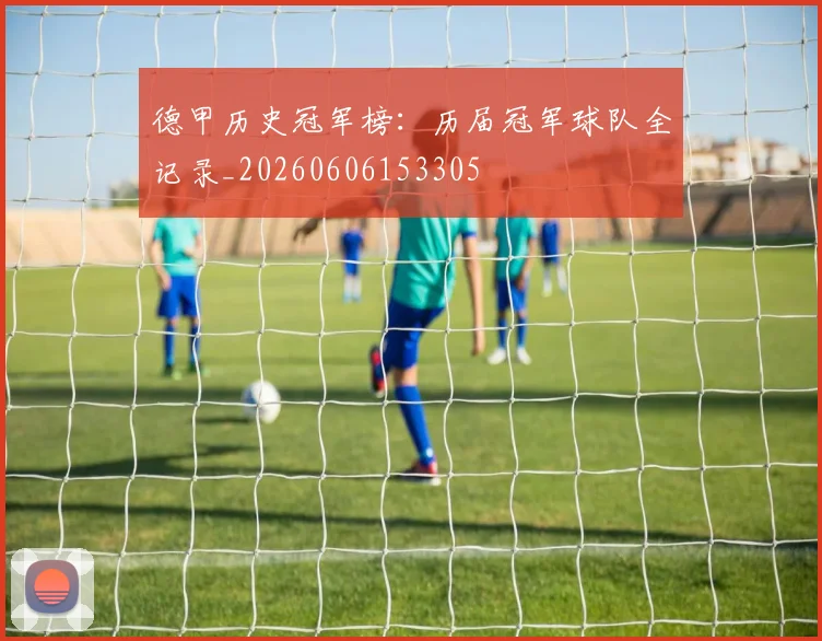 德甲历史冠军榜：历届冠军球队全记录_20260606153305