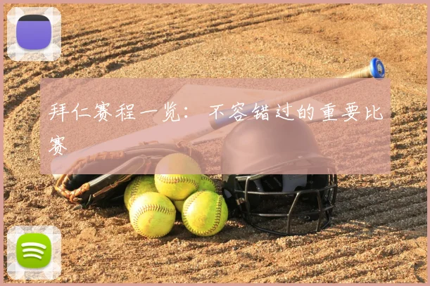 拜仁赛程一览：不容错过的重要比赛