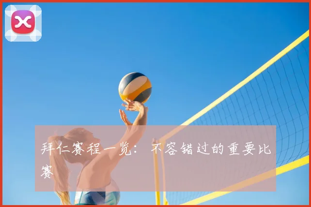 拜仁赛程一览：不容错过的重要比赛