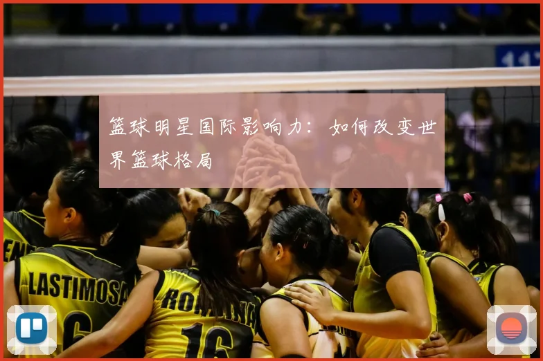 篮球明星国际影响力：如何改变世界篮球格局