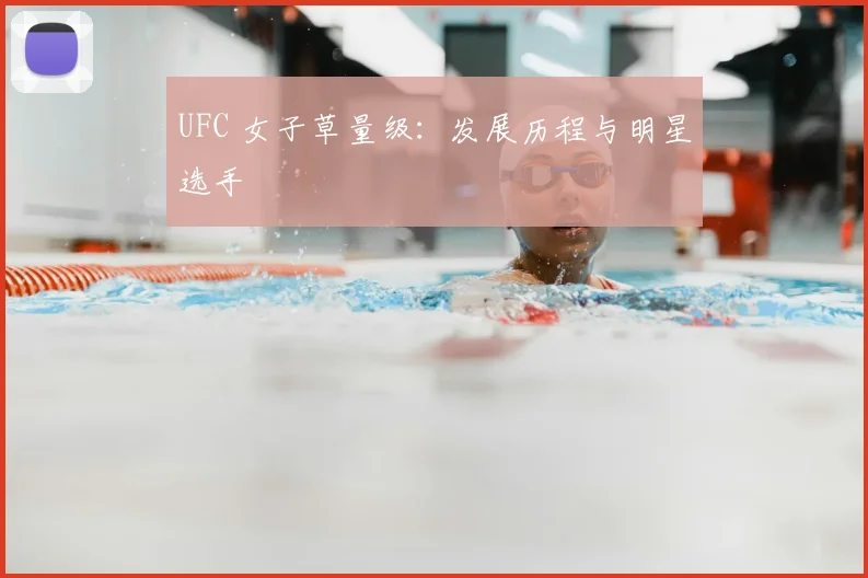 UFC 女子草量级:发展历程与明星选手