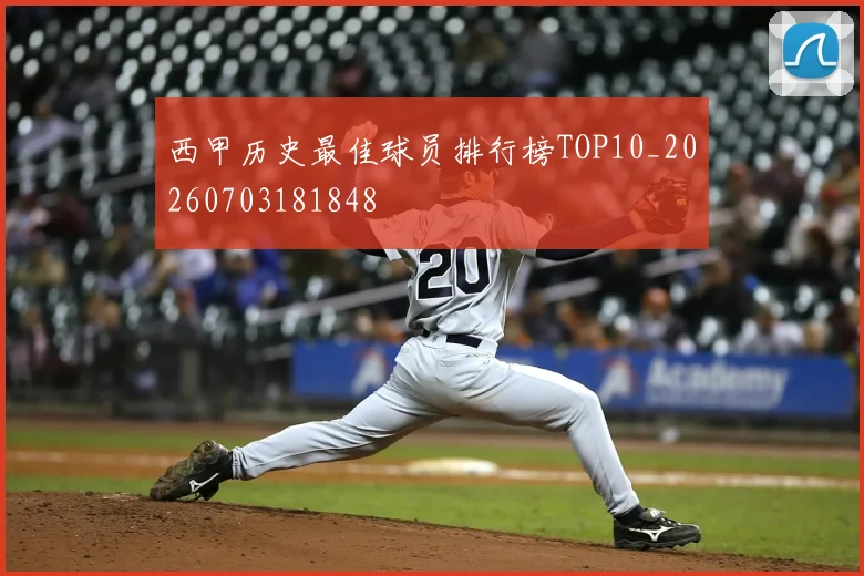 西甲历史最佳球员排行榜TOP10_20260703181848
