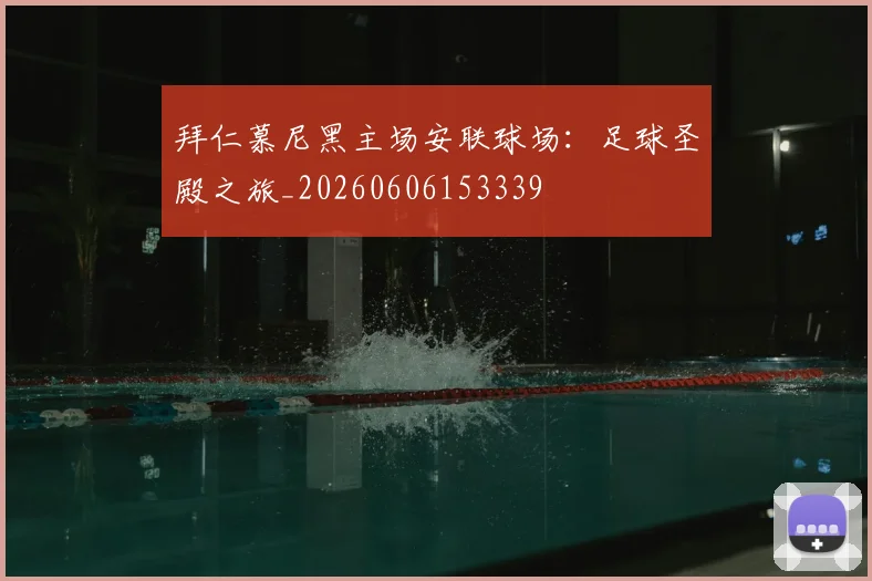 拜仁慕尼黑主场安联球场：足球圣殿之旅_20260606153339