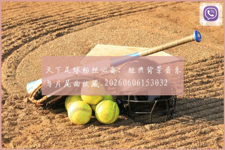 天下足球粉丝必备：经典背景音乐与片尾曲收藏_20260606153032