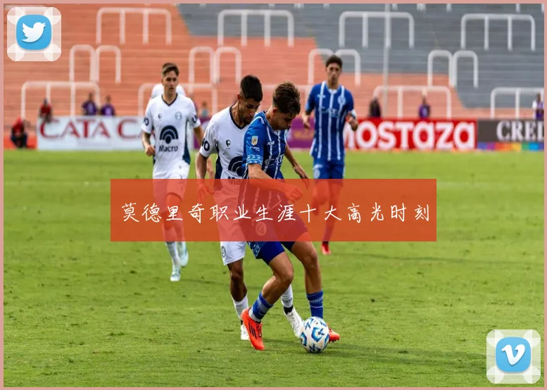 莫德里奇职业生涯十大高光时刻