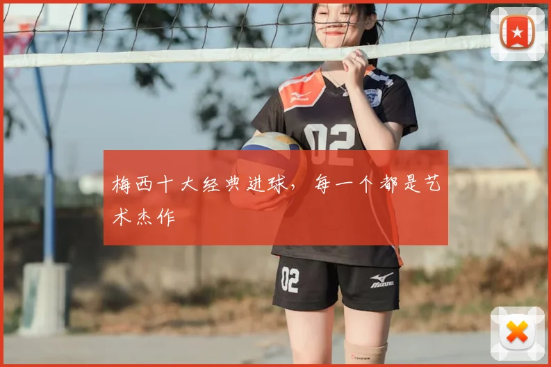 梅西十大经典进球,每一个都是艺术杰作