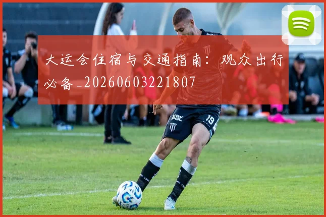 大运会住宿与交通指南：观众出行必备_20260603221807