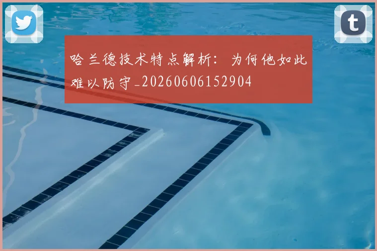 哈兰德技术特点解析:为何他如此难以防守_20260606152904