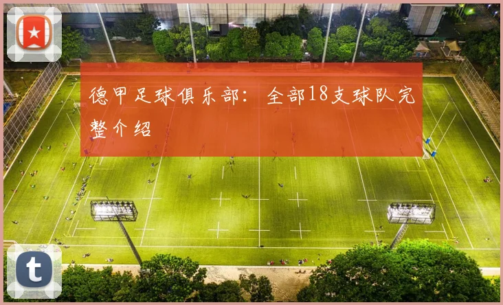 德甲足球俱乐部:全部18支球队完整介绍