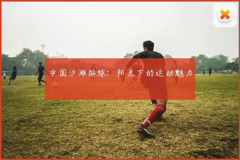 中国沙滩排球:阳光下的运动魅力