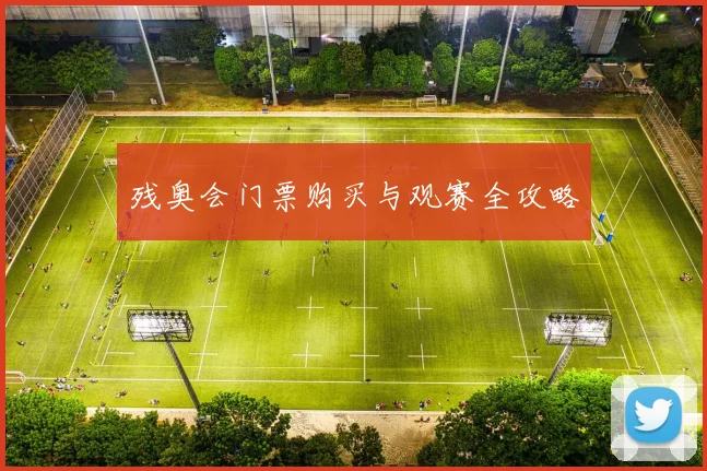 残奥会门票购买与观赛全攻略