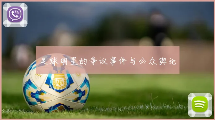 足球明星的争议事件与公众舆论
