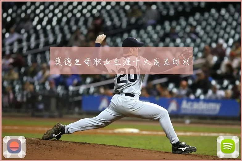 莫德里奇职业生涯十大高光时刻
