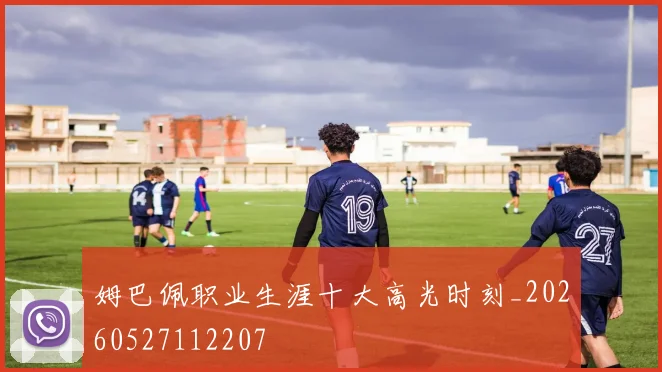 姆巴佩职业生涯十大高光时刻_20260527112207