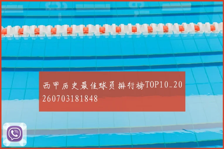 西甲历史最佳球员排行榜TOP10_20260703181848