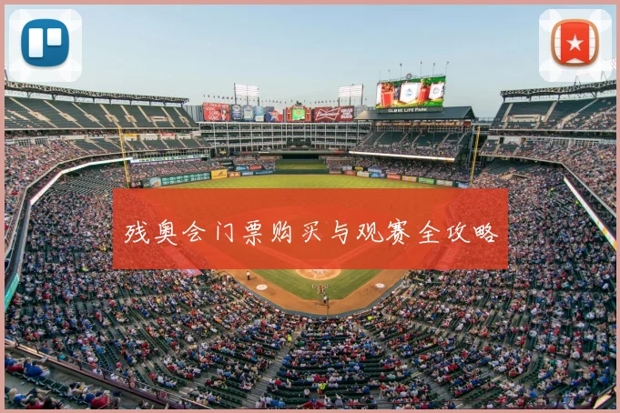 残奥会门票购买与观赛全攻略