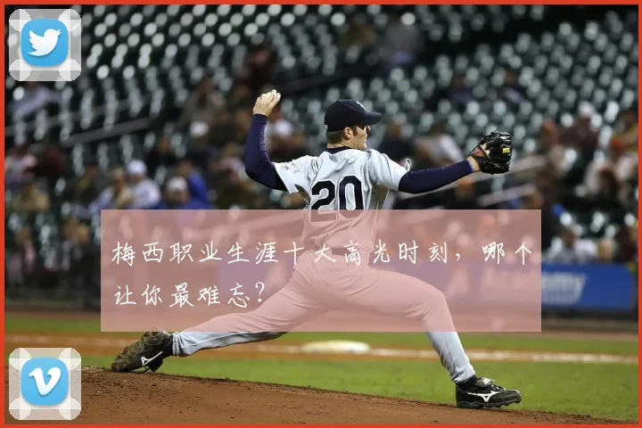 梅西职业生涯十大高光时刻，哪个让你最难忘？