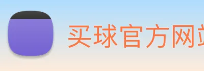 买球官方网站网址 Logo